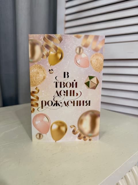 Открытка «В твой день рождения» с золотыми шарами